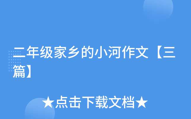 二年级家乡的小河作文【三篇】