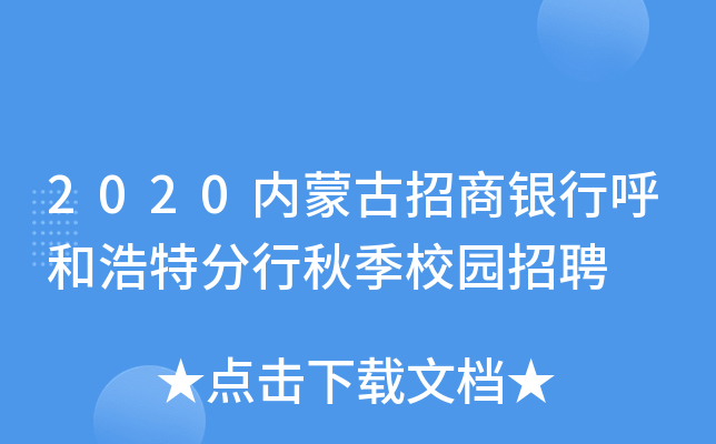 2020内蒙古招商银行呼和浩特分行秋季校园招聘