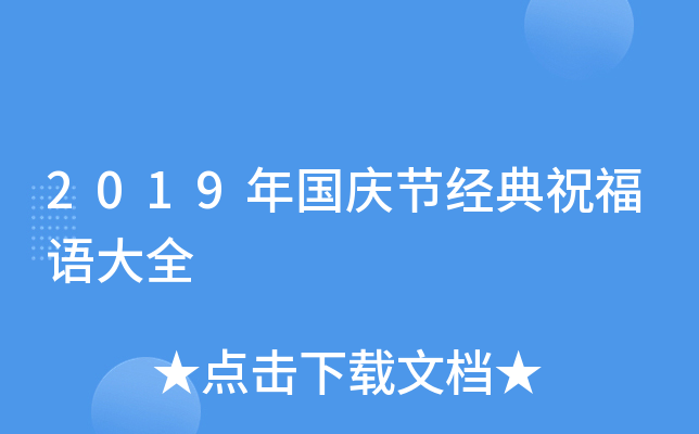 2019年国庆节经典祝福语大全