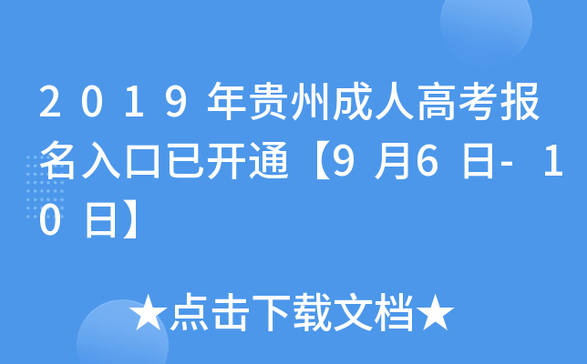2019年贵州成人高考报名入口已开通【9月6日-10日】