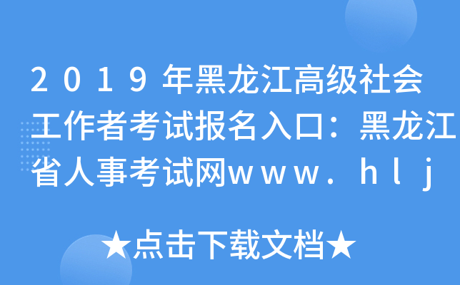 2019߼(j)(hu)߿ԇ(bo)ڣʡ¿ԇW(wng)www.hljrsks.org.cn