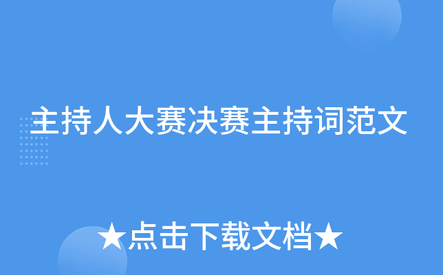 主持人大赛决赛主持词范文