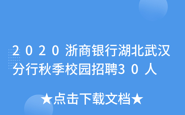 2020浙商银行湖北武汉分行秋季校园招聘30人