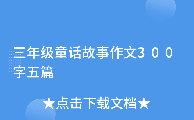 三年级童话故事作文300字五篇