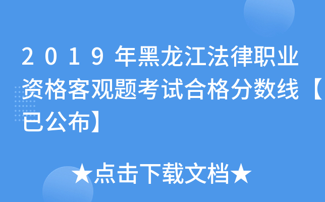 2019年黑龙江法律职业资格客观题考试合格分数线【已公布】