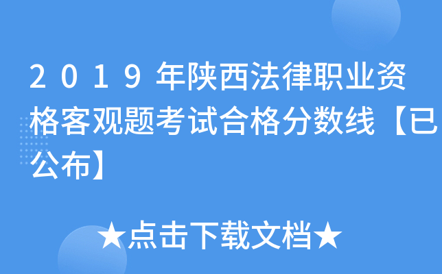 2019年陕西法律职业资格客观题考试合格分数线【已公布】