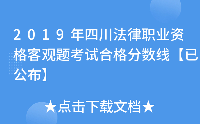 2019年四川法律职业资格客观题考试合格分数线【已公布】