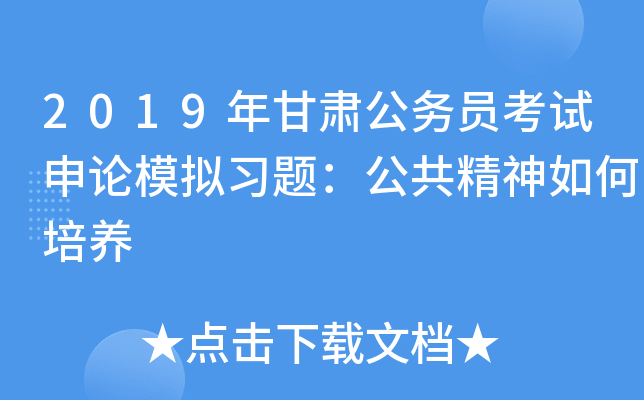2019年甘肃公务员考试申论模拟习题：公共精神如何培养
