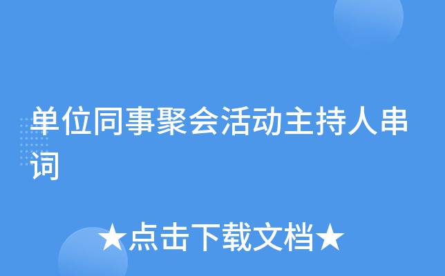 单位同事聚会活动主持人串词