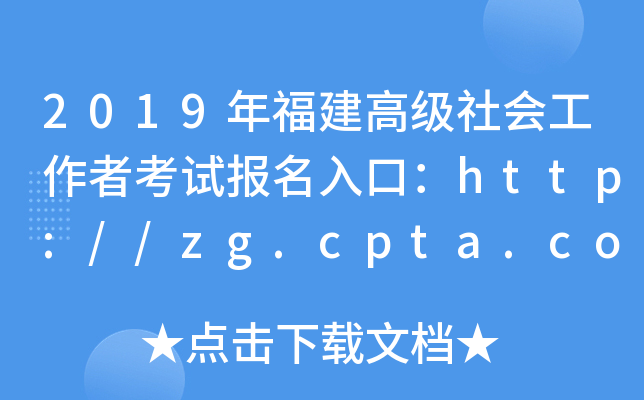 2019年福建高级社会工作者考试报名入口：http://zg.cpta.com.cn
