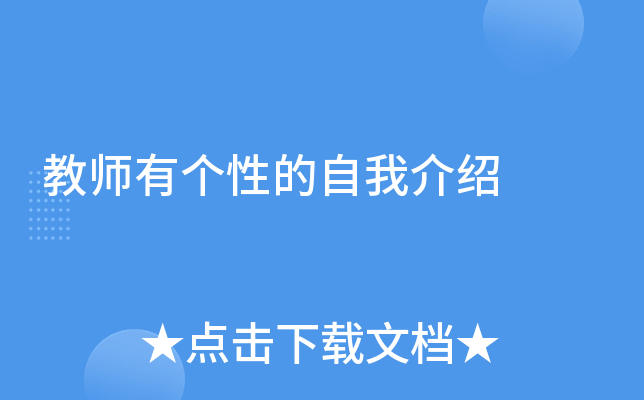 教师有个性的自我介绍