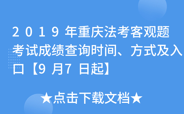 2019年重庆法考客观题考试成绩查询时间、方式及入口【9月7日起】