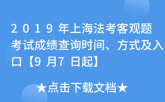 2019年上海法考客观题考试成绩查询时间、方式及入口【9月7日起】