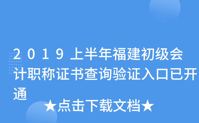 2019上半年福建初级会计职称证书查询验证入口已开通