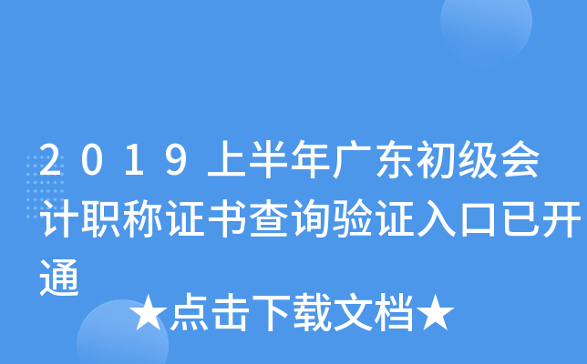 2019上半年广东初级会计职称证书查询验证入口已开通