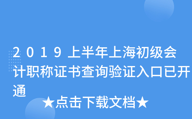 2019上半年上海初级会计职称证书查询验证入口已开通