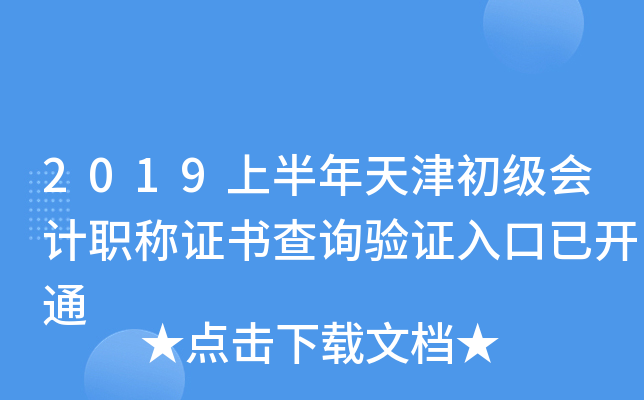 2019上半年天津初级会计职称证书查询验证入口已开通
