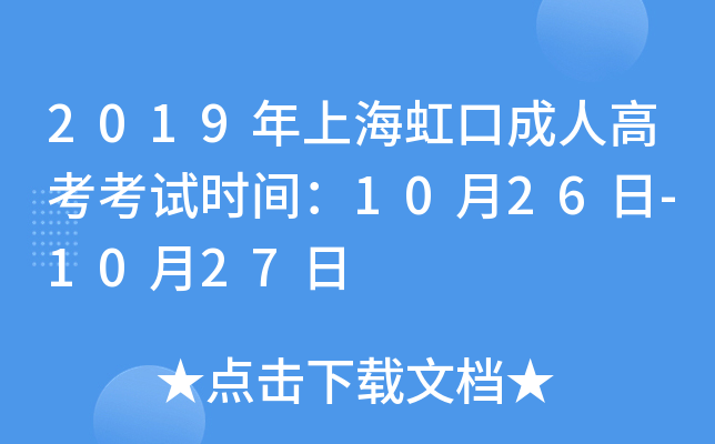 2019年上海虹口成人高考考试时间：10月26日-10月27日