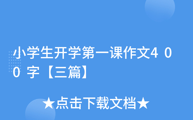 小开云kaiyun(中国)生开开云kaiyun(中国)第一课作文400字【三篇】