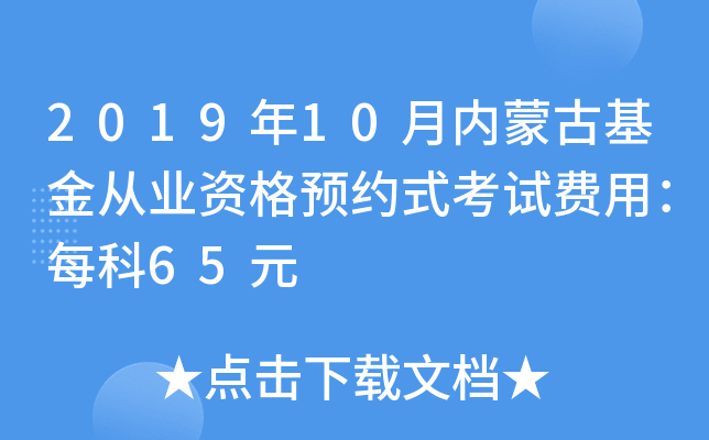 2019年10月内蒙古基金从业资格预约式考试费用：每科65元