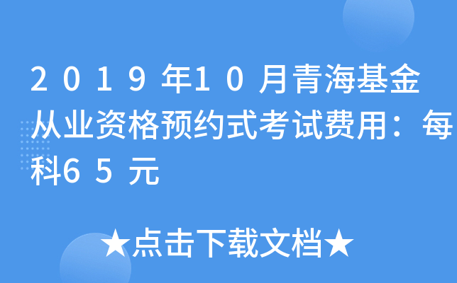 2019年10月青海基金从业资格预约式考试费用：每科65元