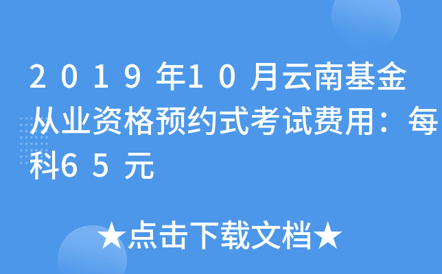 2019年10月云南基金从业资格预约式考试费用：每科65元