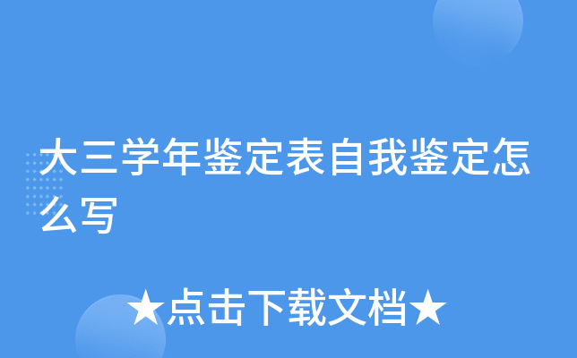 大三学年鉴定表自我鉴定怎么写