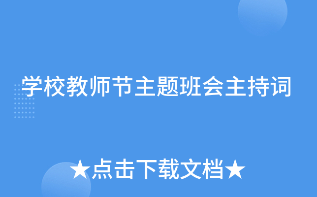 开云kaiyun(中国)校教师节主题班会主持词