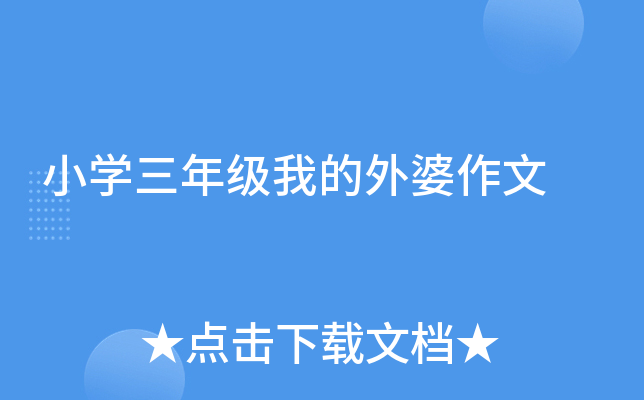 小开云kaiyun(中国)三年级我的外婆作文