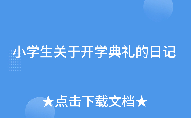 小开云kaiyun(中国)生关于开开云kaiyun(中国)典礼的日记