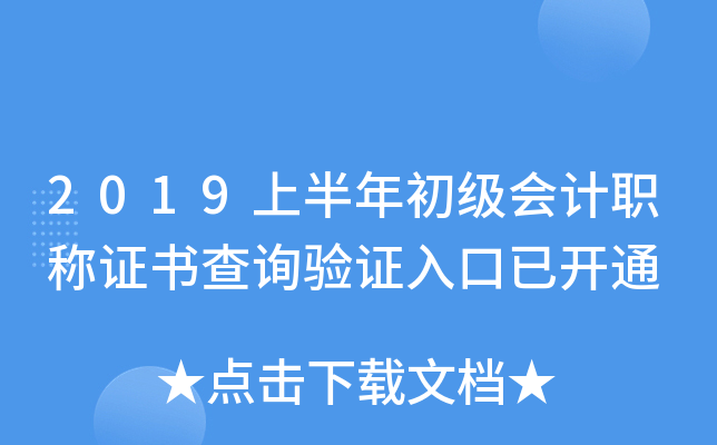 2019上半年初级会计职称证书查询验证入口已开通