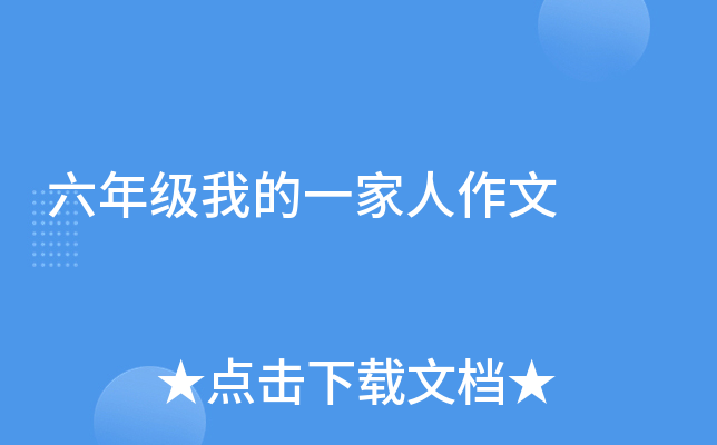 六年级我的一家人作文