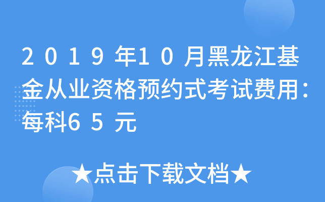 2019年10月黑龙江基金从业资格预约式考试费用：每科65元