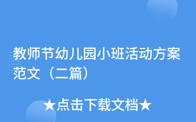 教师节幼儿园小班活动方案范文（二篇）