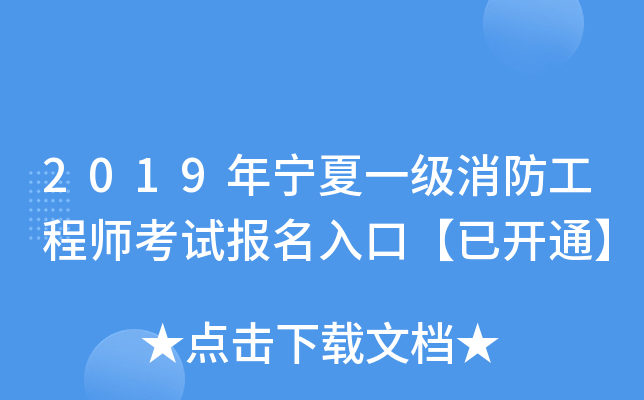 2019年宁夏一级消防工程师考试报名入口【已开通】