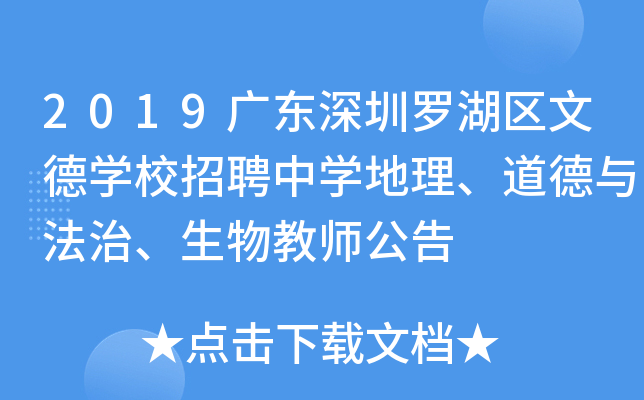 2019广东深圳罗湖区文德开云kaiyun(中国)校招聘中开云kaiyun(中国)地理、道德与法治、生物教师公告