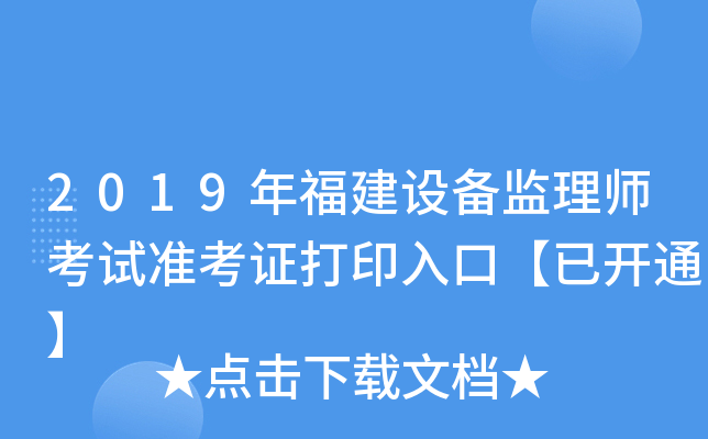 2019年福建设备监理师考试准考证打印入口【已开通】