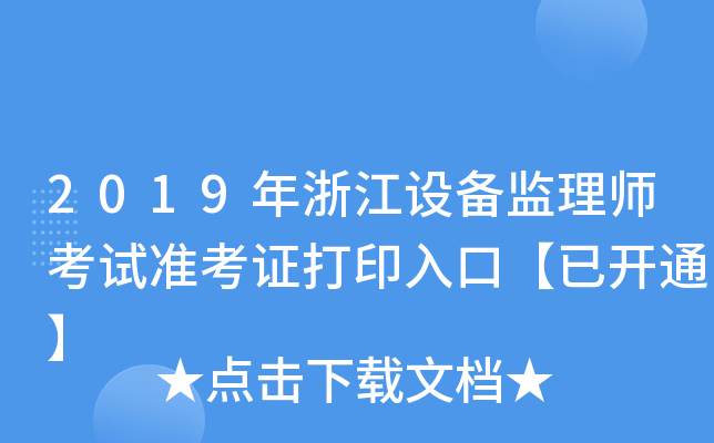 2019年浙江设备监理师考试准考证打印入口【已开通】