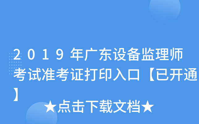 2019年广东设备监理师考试准考证打印入口【已开通】