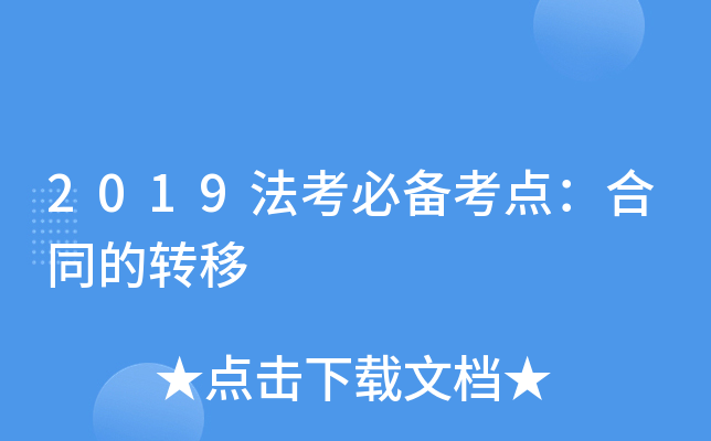 2019法考必备考点：合同的转移