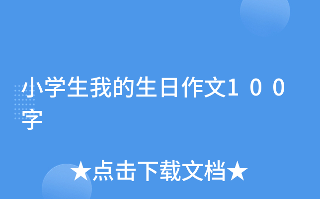 小开云kaiyun(中国)生我的生日作文100字