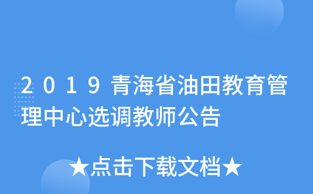 2019青海省油田教育管理中心选调教师公告