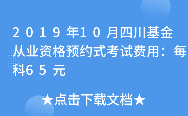 2019年10月四川基金从业资格预约式考试费用：每科65元