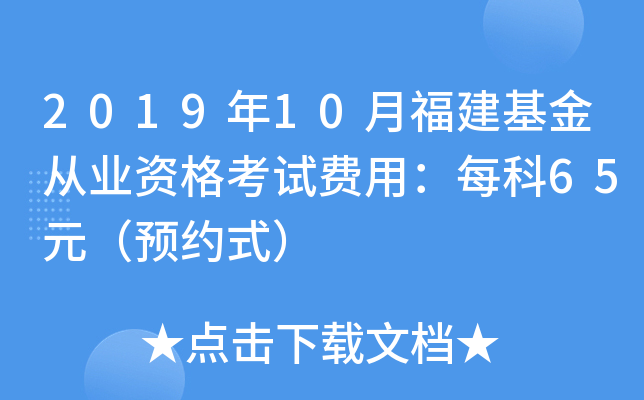 2019年10月福建基金从业资格考试费用：每科65元（预约式）