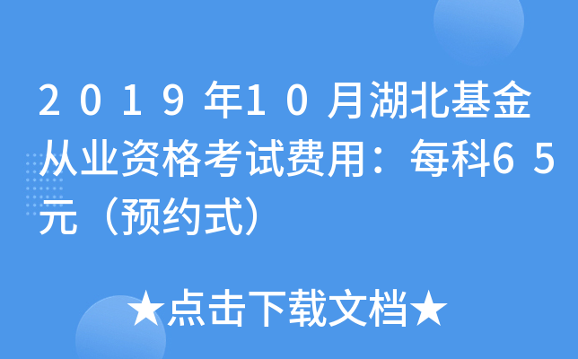 2019年10月湖北基金从业资格考试费用：每科65元（预约式）