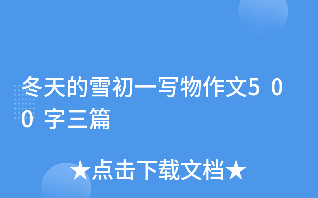 ѩһ(xi)500ƪ