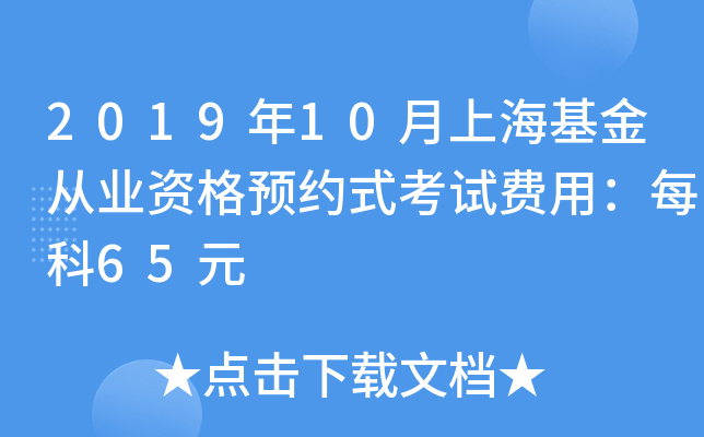 2019年10月上海基金从业资格预约式考试费用：每科65元
