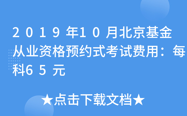 2019年10月北京基金从业资格预约式考试费用：每科65元