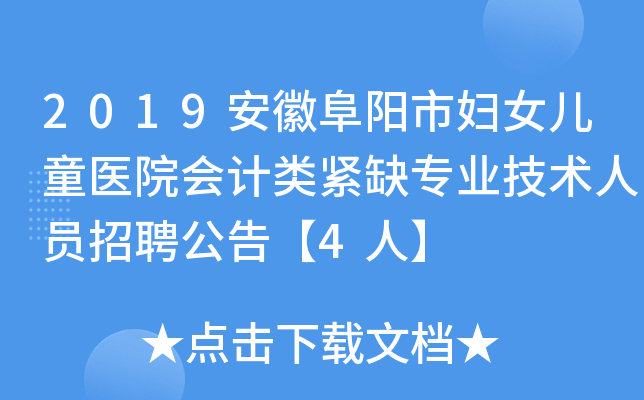 2019安徽阜阳市妇女儿童医院会计类紧缺专业技术人员招聘公告【4人】