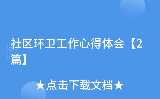 社区环卫工作心得体会【2篇】